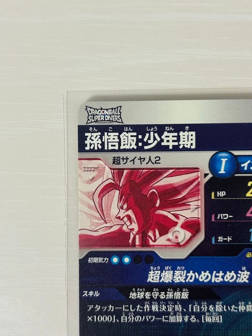 ①ドラゴンボールスーパーダイバーズ　SDV5-008　孫悟飯少年期　パラレル