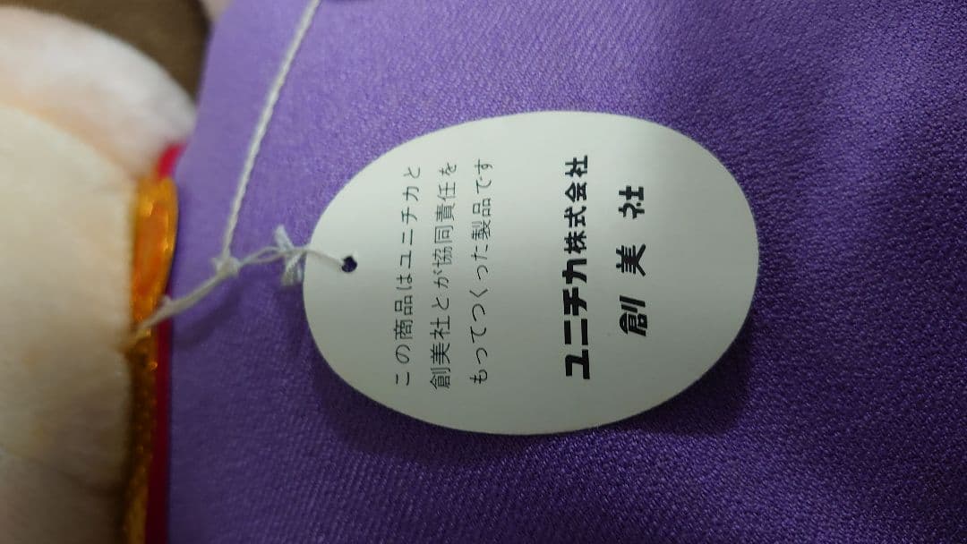 超激レア 昭和レトロ　 ユニチカトイ 洗える動物 ぬいぐるみ タグ付き