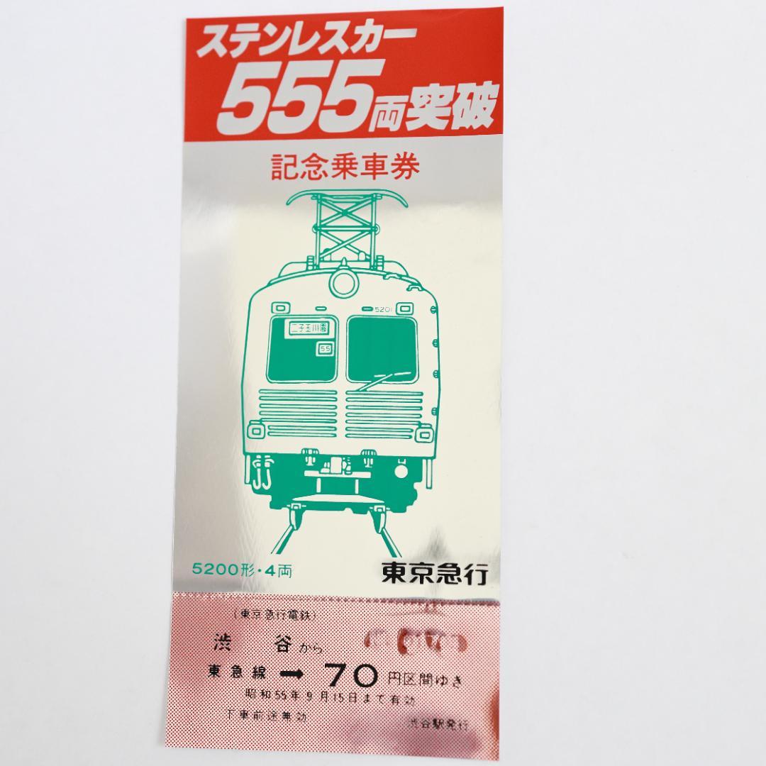 東急電鉄ステンレスカー555両突破記念乗車券 昭和55年