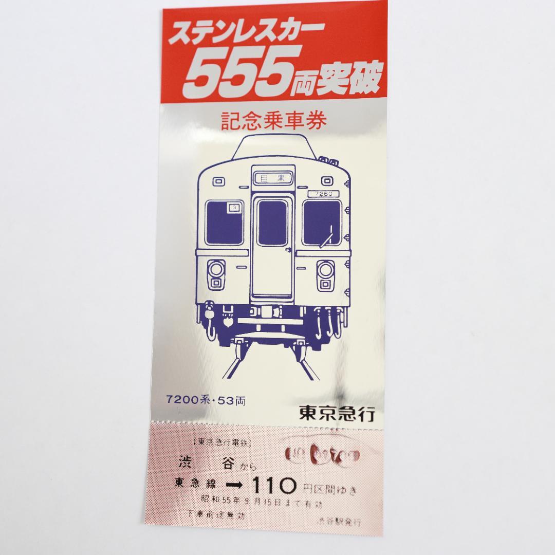 東急電鉄ステンレスカー555両突破記念乗車券 昭和55年