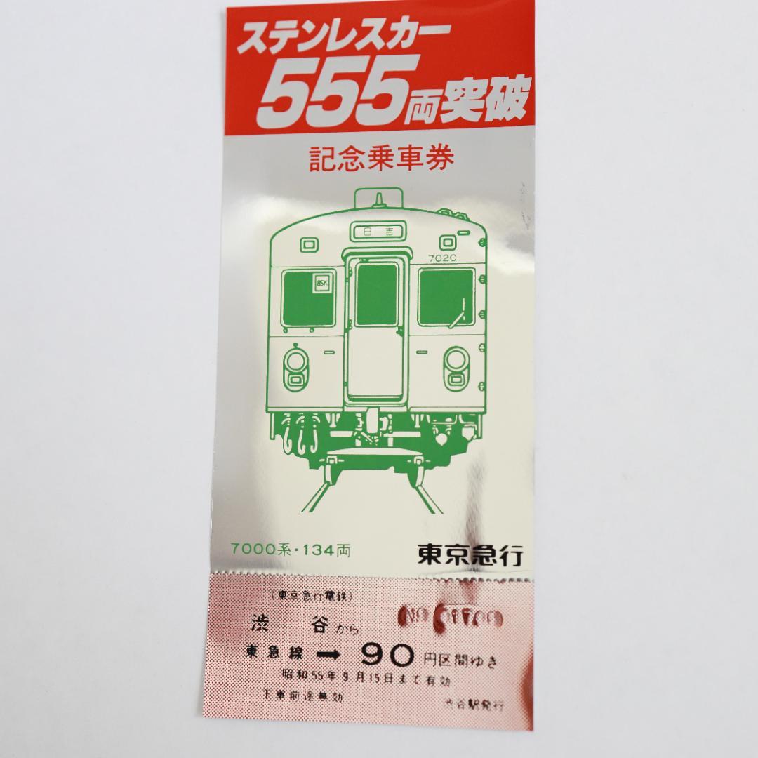 東急電鉄ステンレスカー555両突破記念乗車券 昭和55年