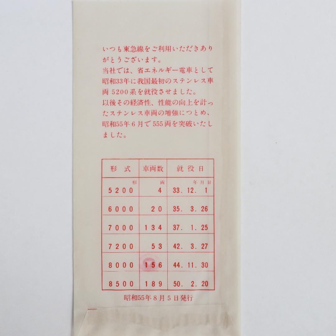 東急電鉄ステンレスカー555両突破記念乗車券 昭和55年