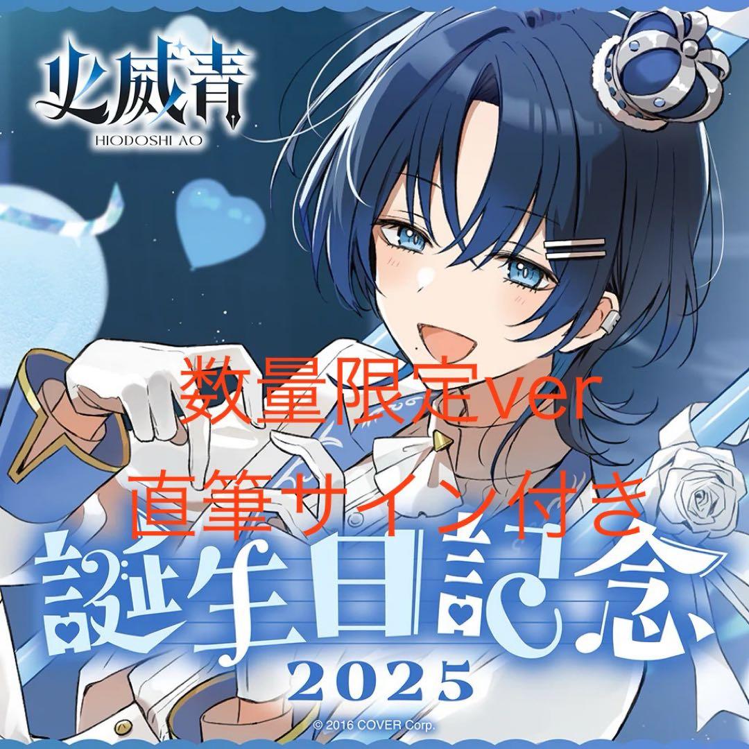 火威青 誕生日記念2025 数量限定ver 直筆サイン付き ホロライブ