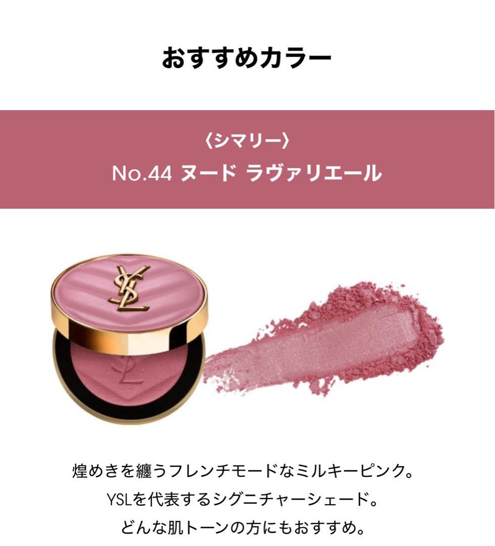 YSLイヴサンローランメイクミーブラッシュパウダー44ショッパーつき