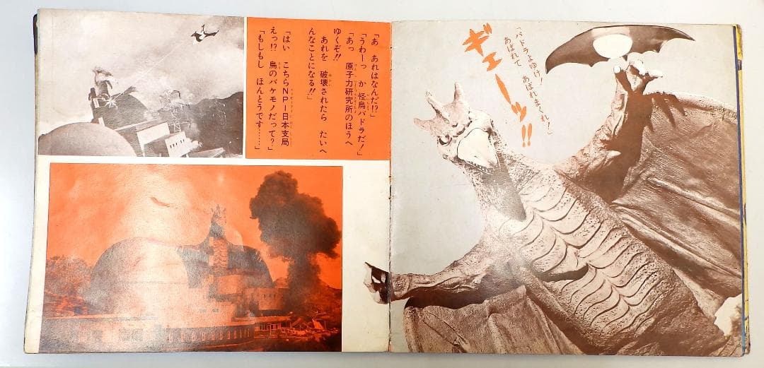 マグマ大使 ゴアの地球破壊指令 朝日ソノラマ 1967年