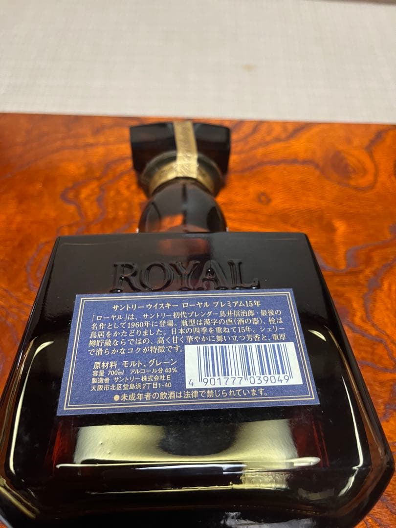 サントリー ロイヤル 15年