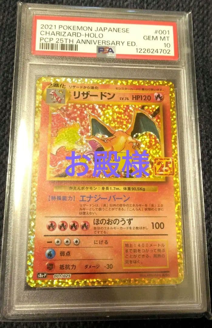 ポケモンカード　リザードン25th PSA10