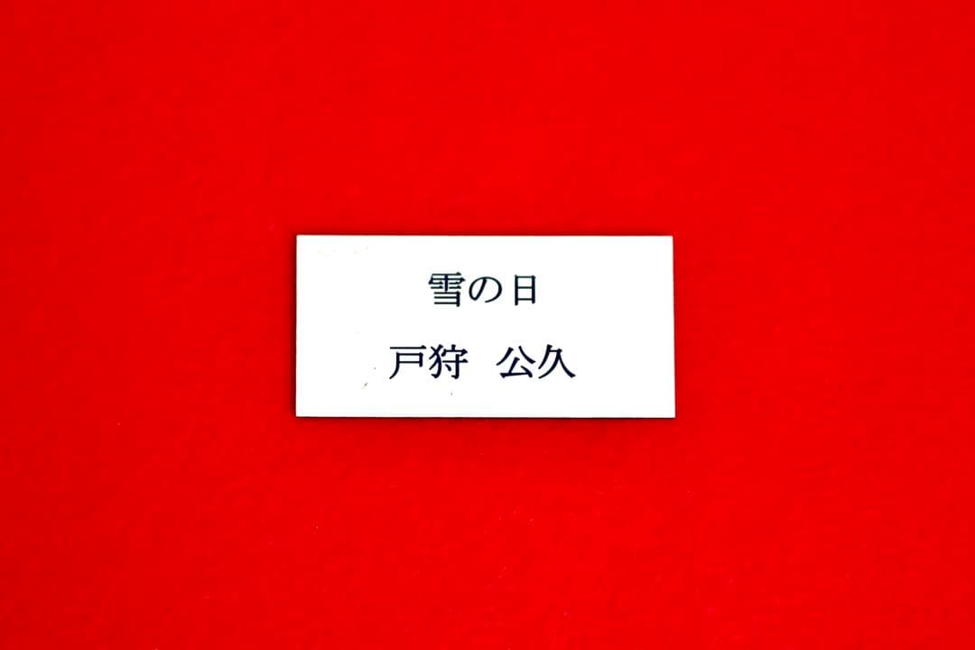 こころの風景コレクション【戸狩公久　雪の日】購入金額より60％お値引き！！