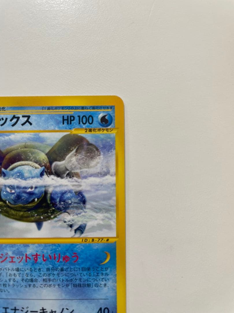 【良品】　カメックス ★ 第1弾基本拡張パック 76/128 ポケモンカード