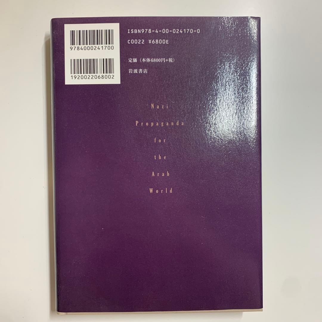 『ナチのプロパガンダとアラブ世界』