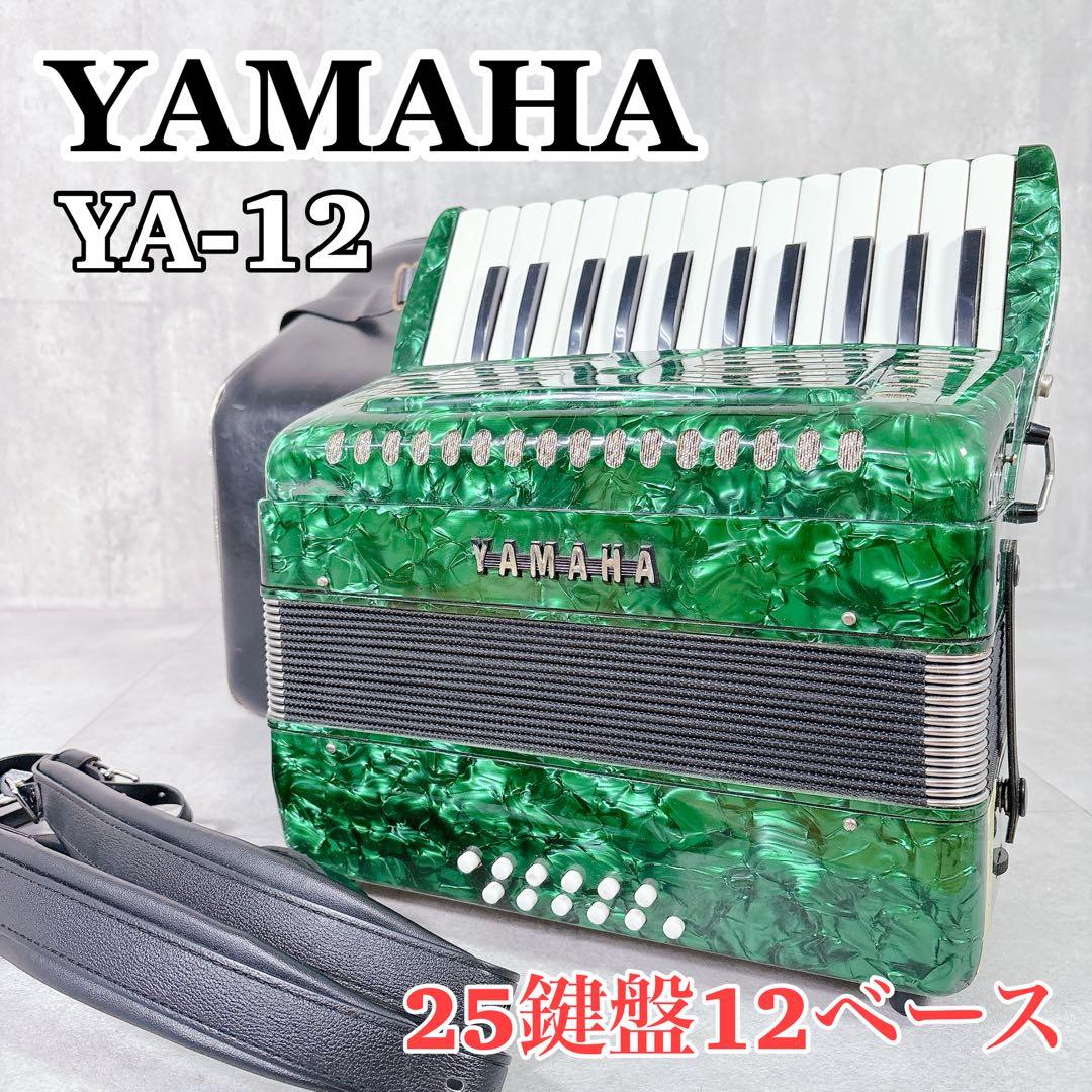V583 YAMAHA ヤマハ YA-12 アコーディオン 25鍵盤 12ベース