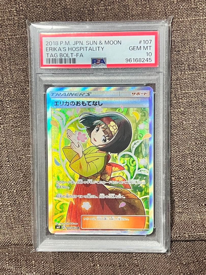 エリカのおもてなし sr psa10