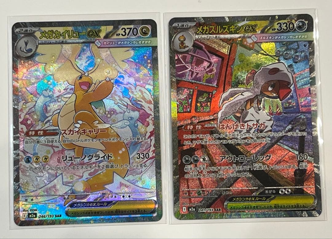 メガカイリューex SAR メガズルズキンex SARセット