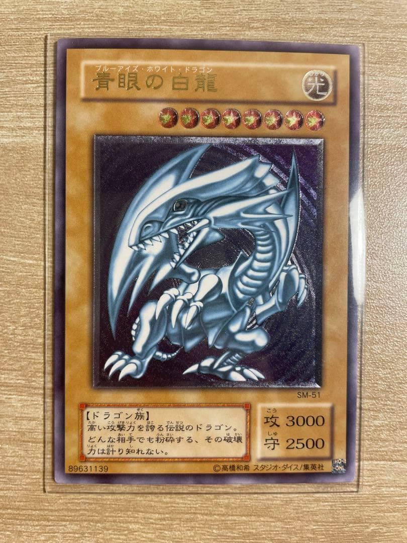 す*が様 遊戯王　青眼の白龍 レリーフ　レリブルSM−51