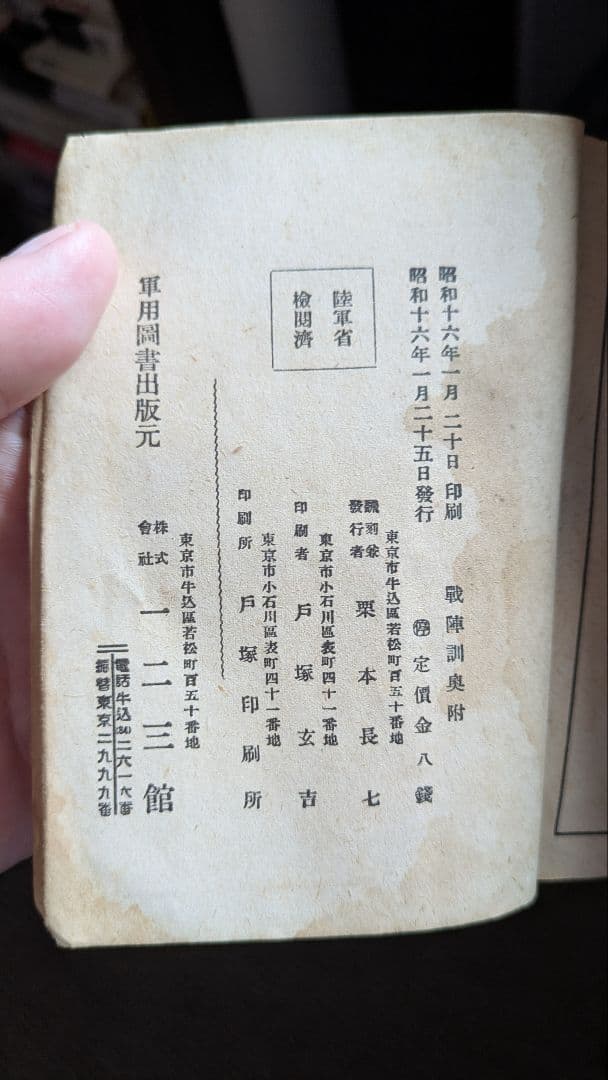 戦陣訓 陸軍省検閲済 陸軍大臣東條英機　昭和十六年 生きて虜囚の辱めを受けず
