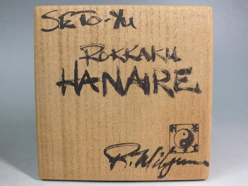 ☆ 利茶土ミルグリム 作 瀬戸釉六角花入 共箱 B2