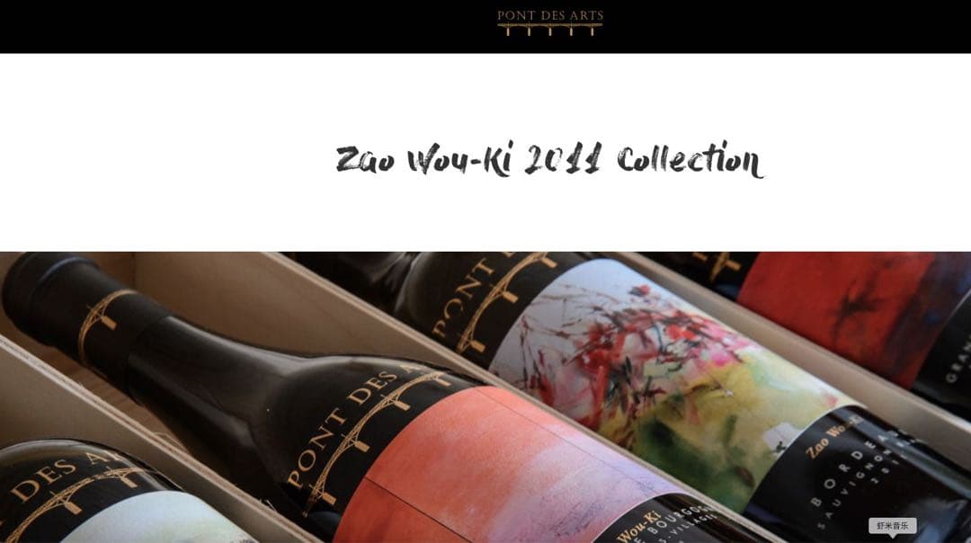 Pont des Arts × Zao Wou-Ki 限定3本セットブルゴーニュ