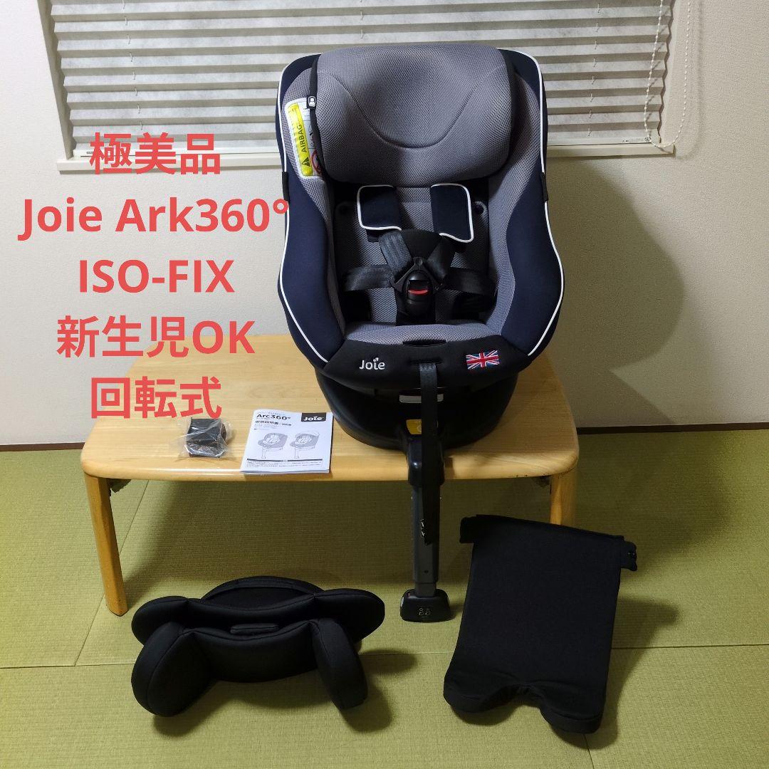 【超美品】Joie Ark360° アーク360° チャイルドシート ネイビー