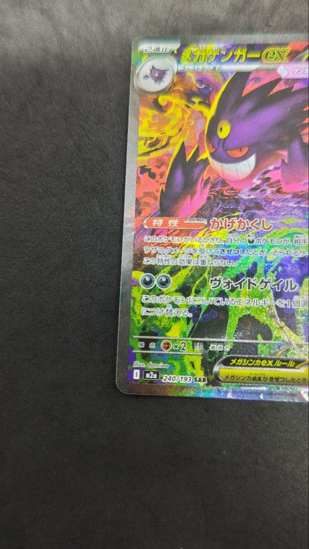 メガゲンガー　ex sar