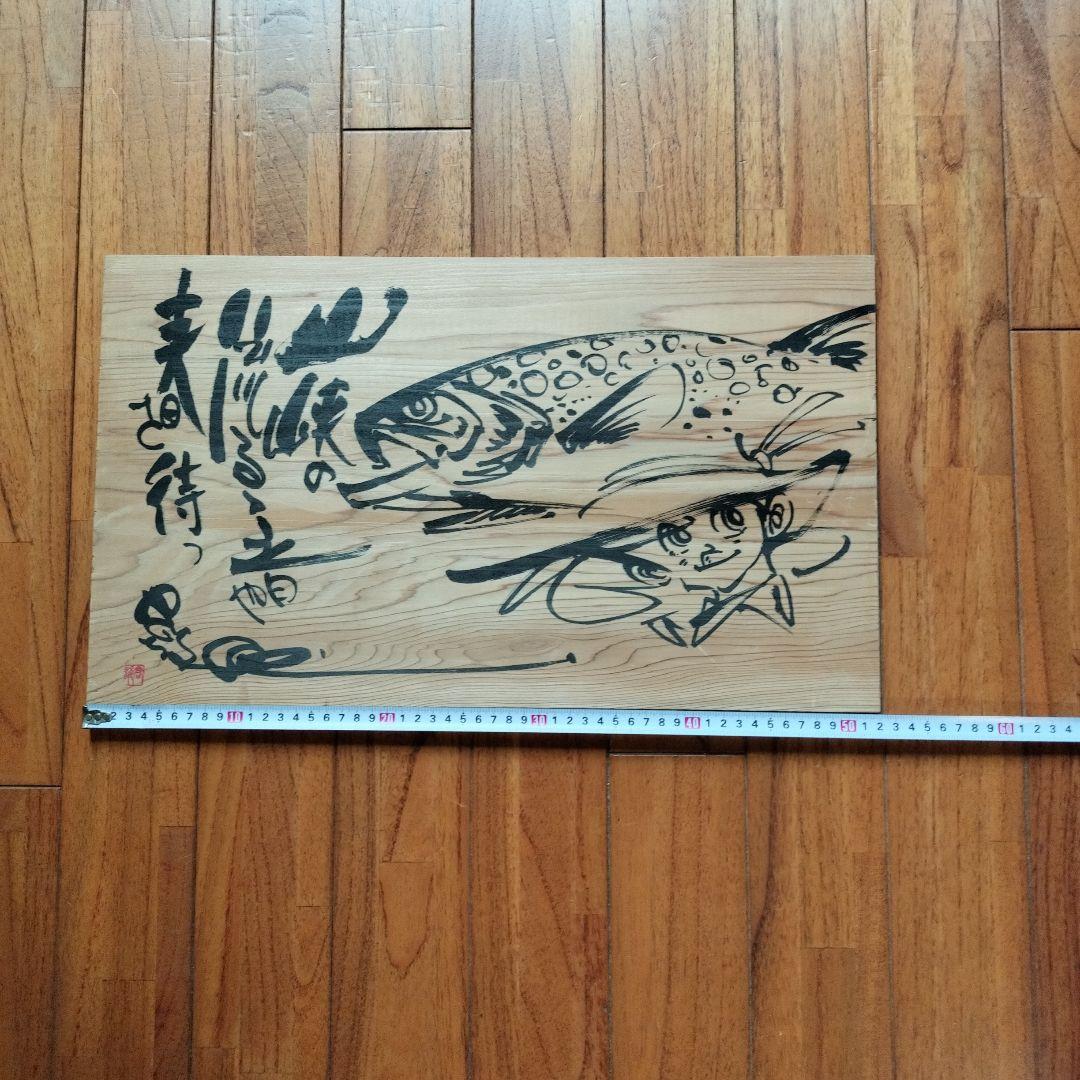 「超貴重なお品」木版に釣りキチ三平のイラスト　サイン落款あり　　※矢口高雄