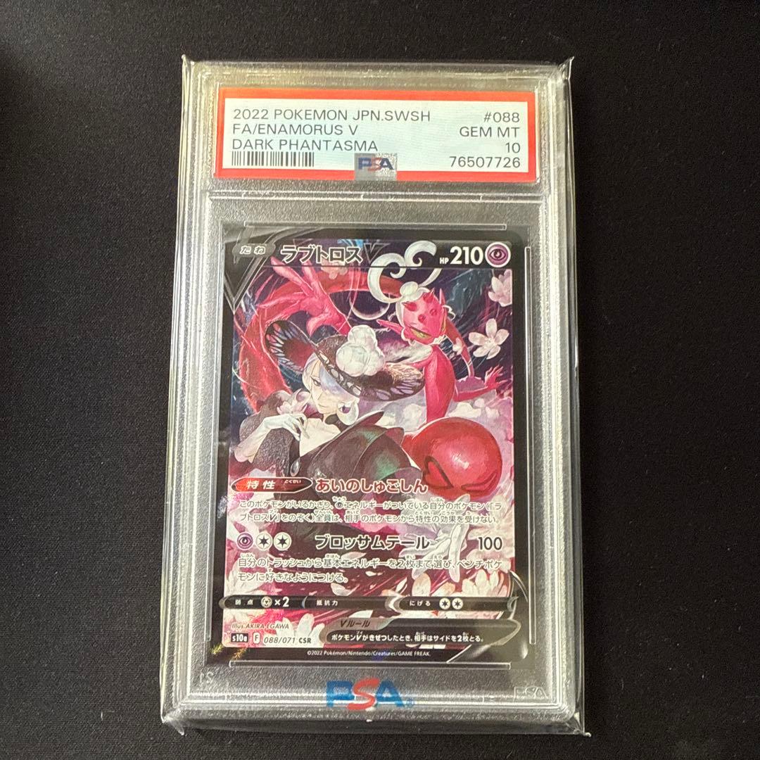 ラブトロスV CSR S10a ダークファンタズマ 088/071 PSA10