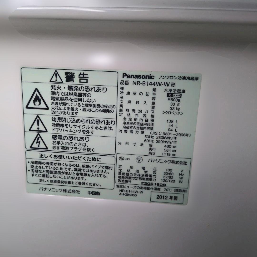 Panasonic 冷蔵庫 138L NR-B144W-W 2012年製