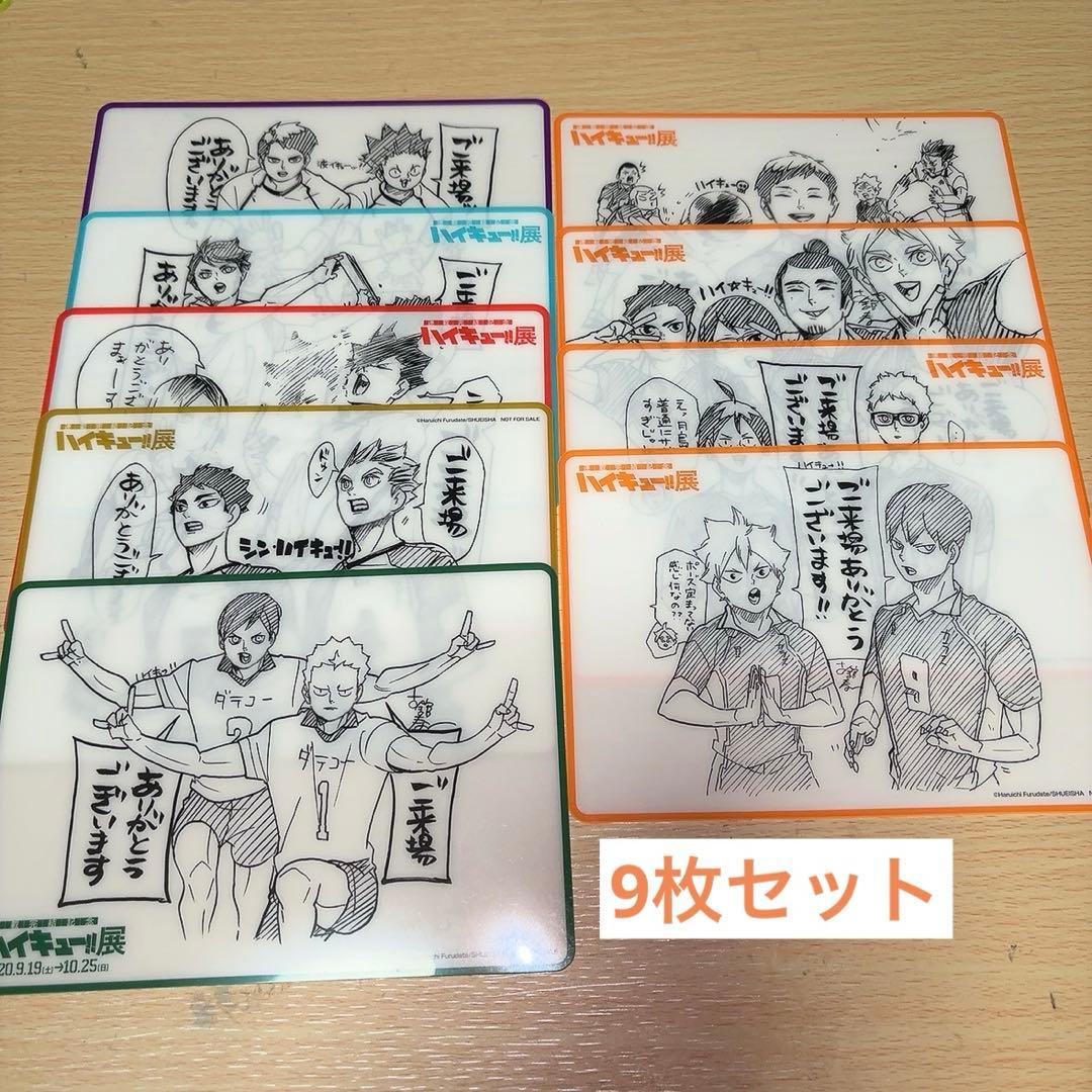 ハイキュー展　入場特典　まとめ売り 9枚