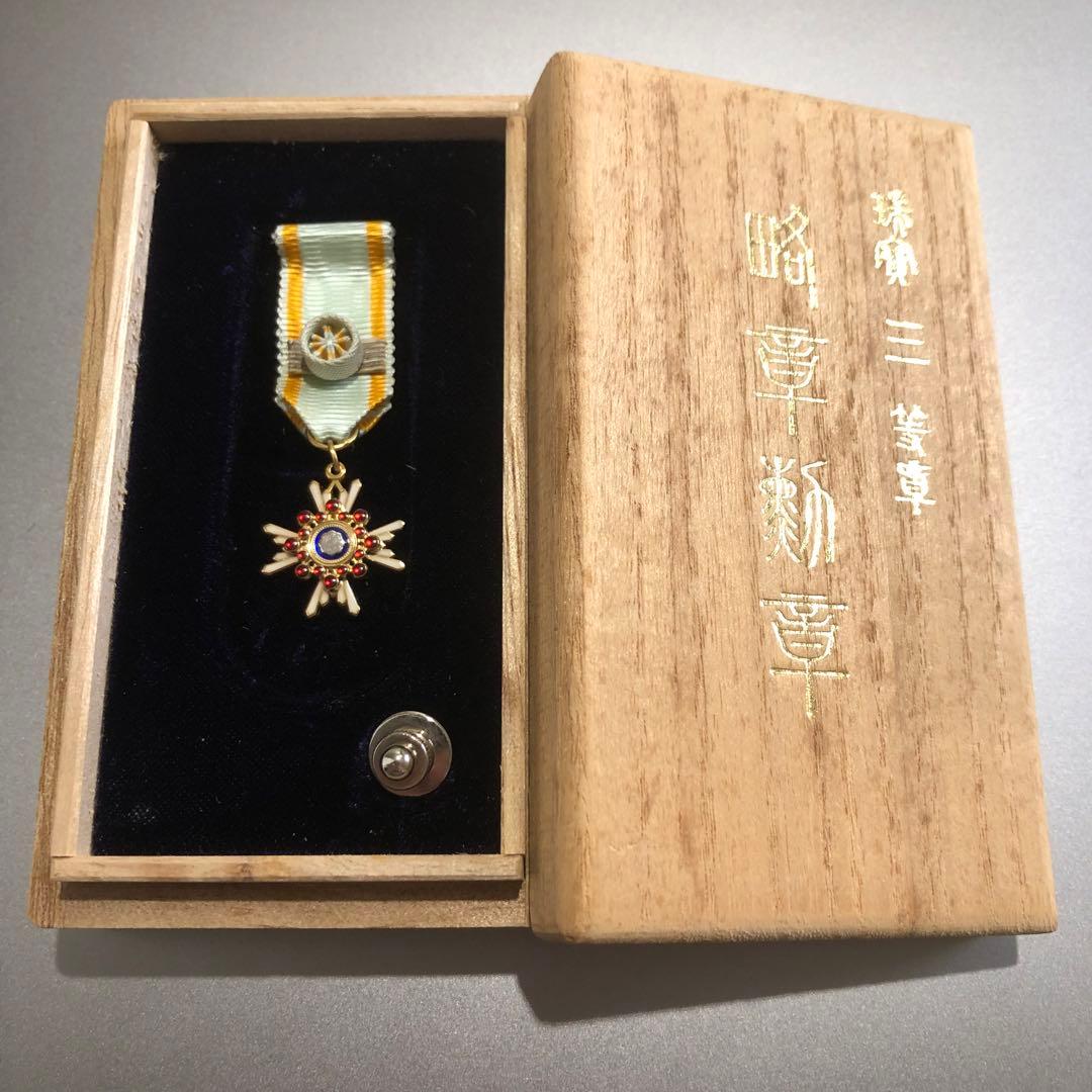 【送料無料】日本 記章 徽章 瑞宝三等章 略章勲章 共箱 造幣局製 勲三等瑞宝章