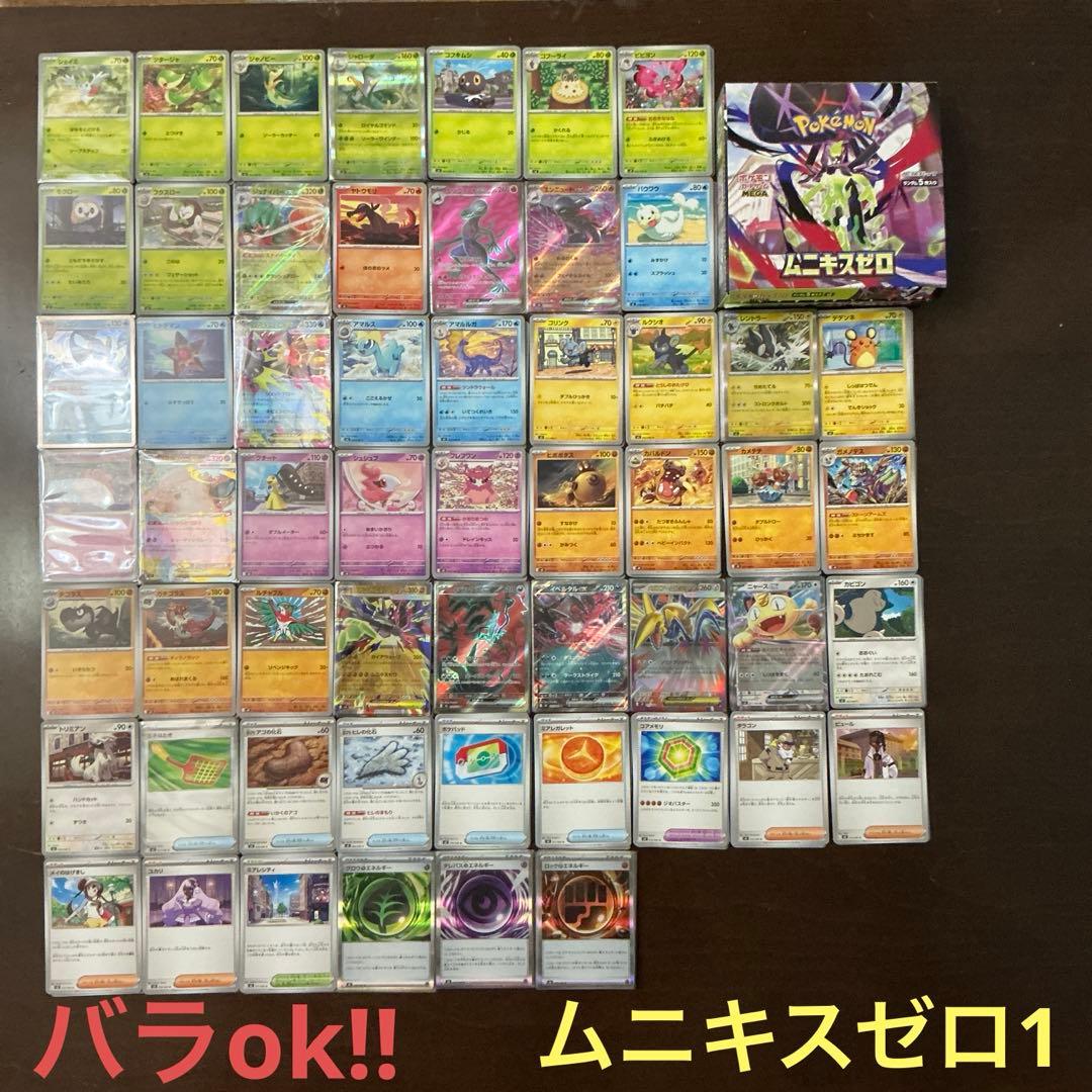 ムニキスゼロまとめ売り1(バラok!!)