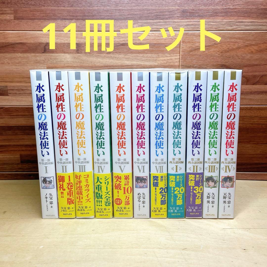 水属性の魔法使い　11冊セット　小説