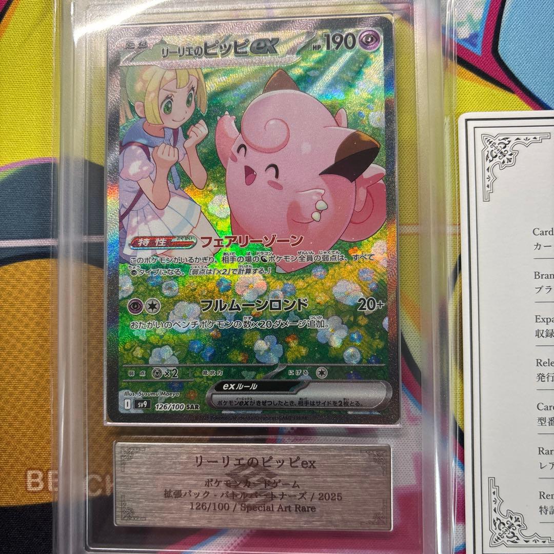 リーリエのピッピex sar ARS10 鑑定書付き