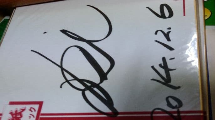 宮田大　サイン　色紙