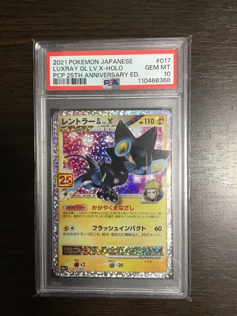 【PSA10】レントラー 017/025 25th