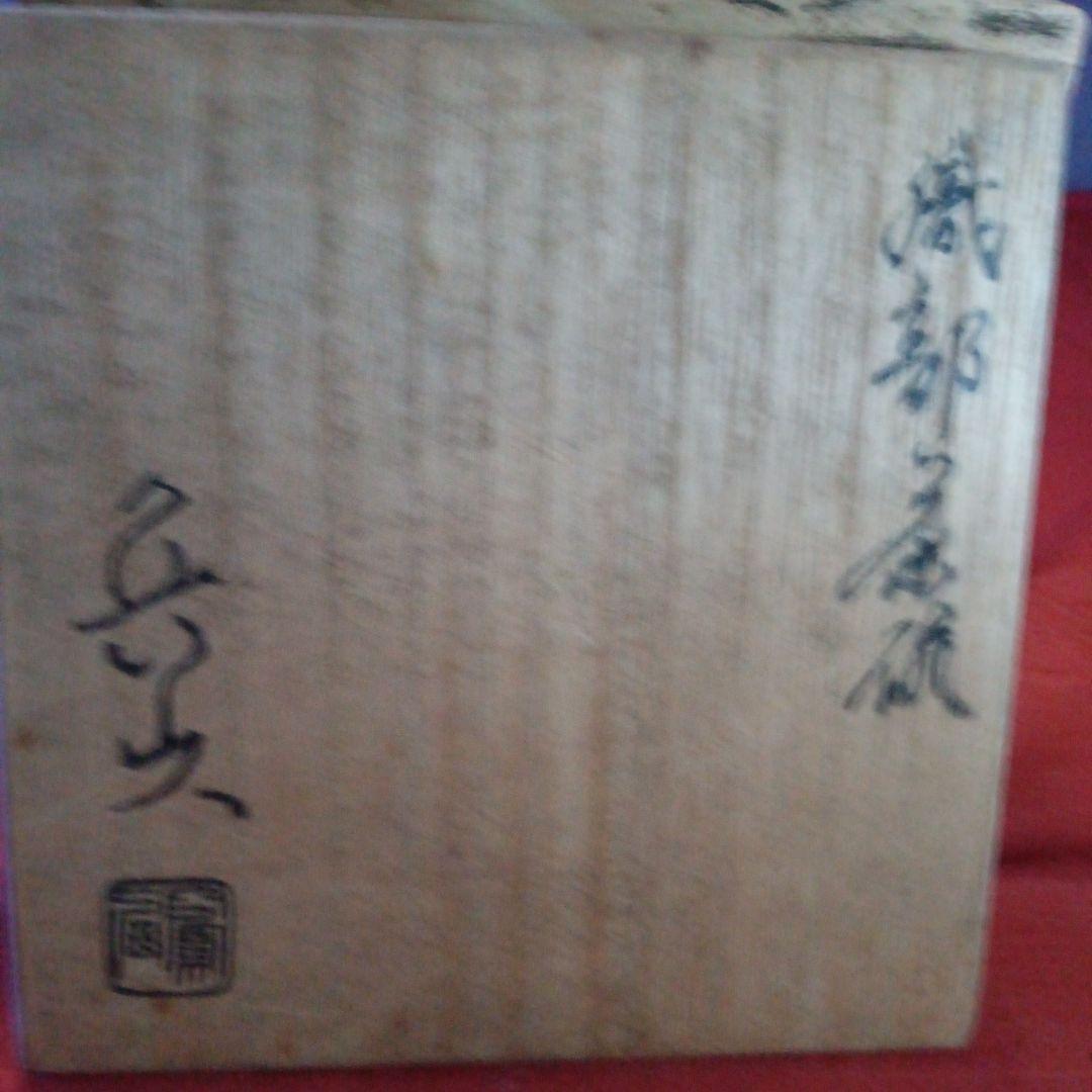 387 （新春お値下げ）魯山人造り 織部焼 茶碗 共箱 共布 印