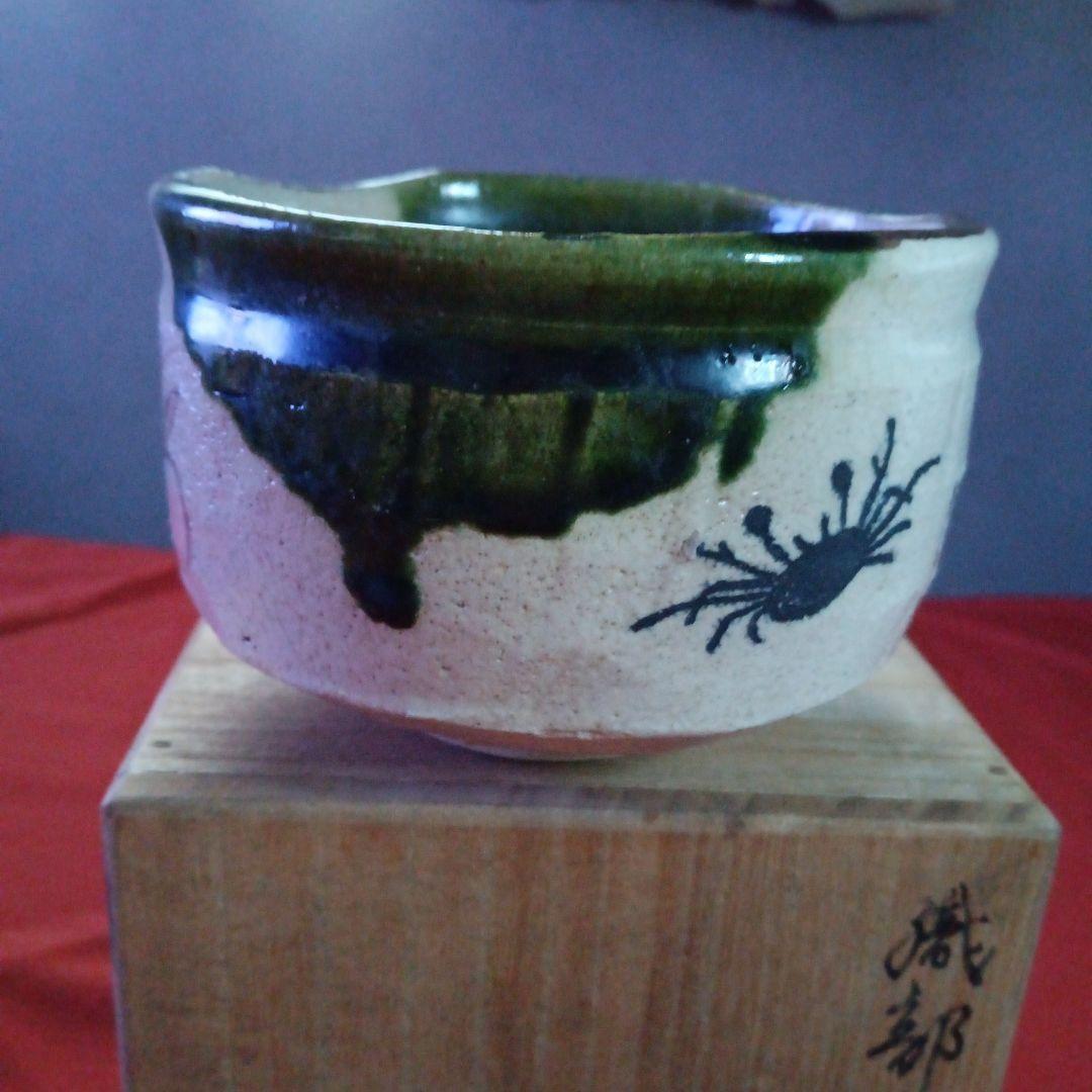 387 （新春お値下げ）魯山人造り 織部焼 茶碗 共箱 共布 印