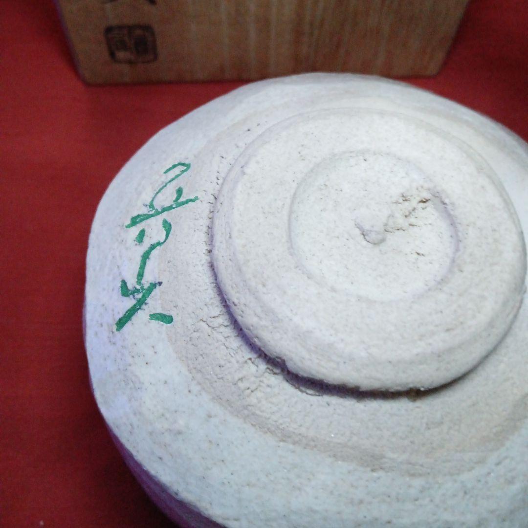 387 （新春お値下げ）魯山人造り 織部焼 茶碗 共箱 共布 印