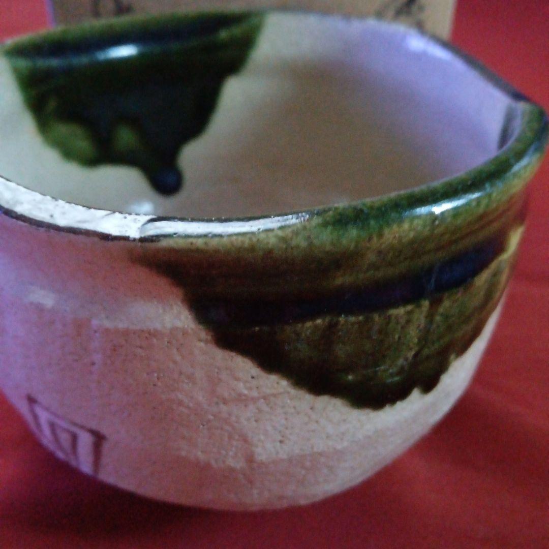 387 （新春お値下げ）魯山人造り 織部焼 茶碗 共箱 共布 印