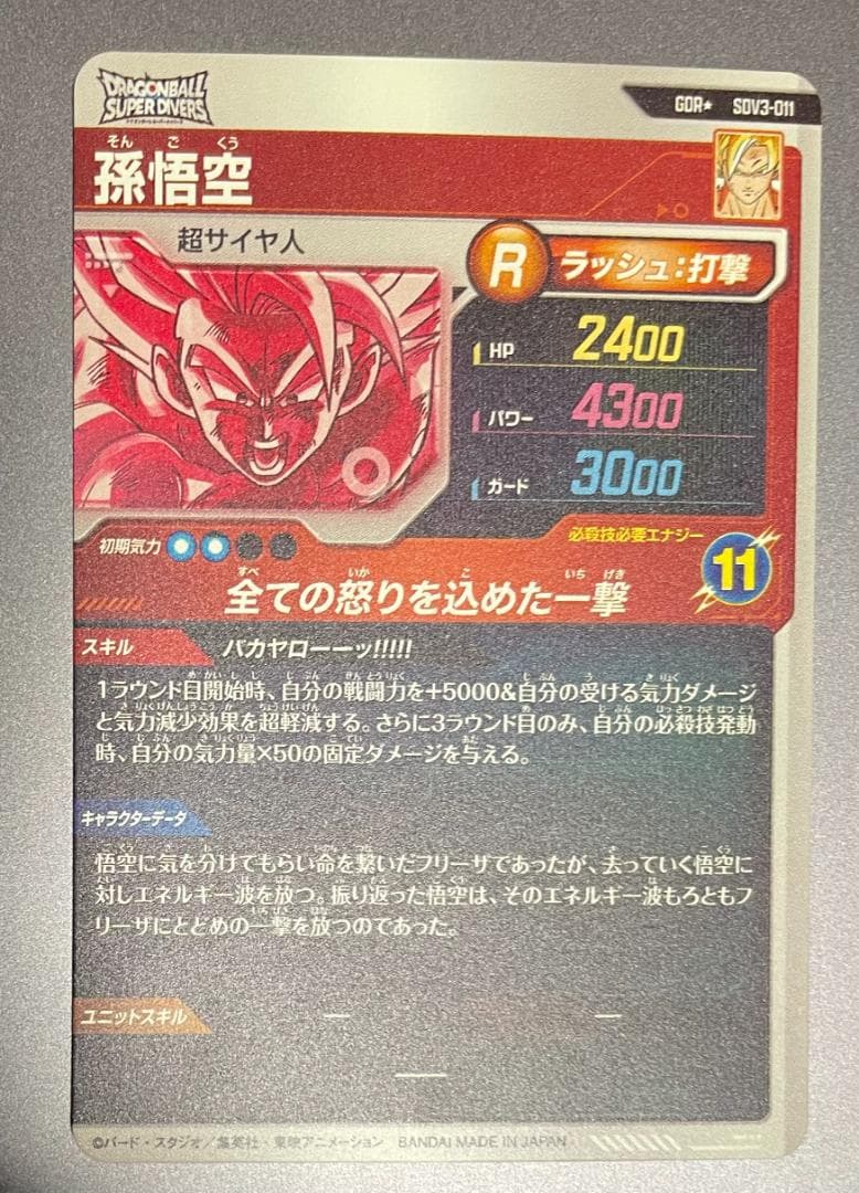 ドラゴンボール ダイバーズ　SDV3-011 孫悟空 パラレル