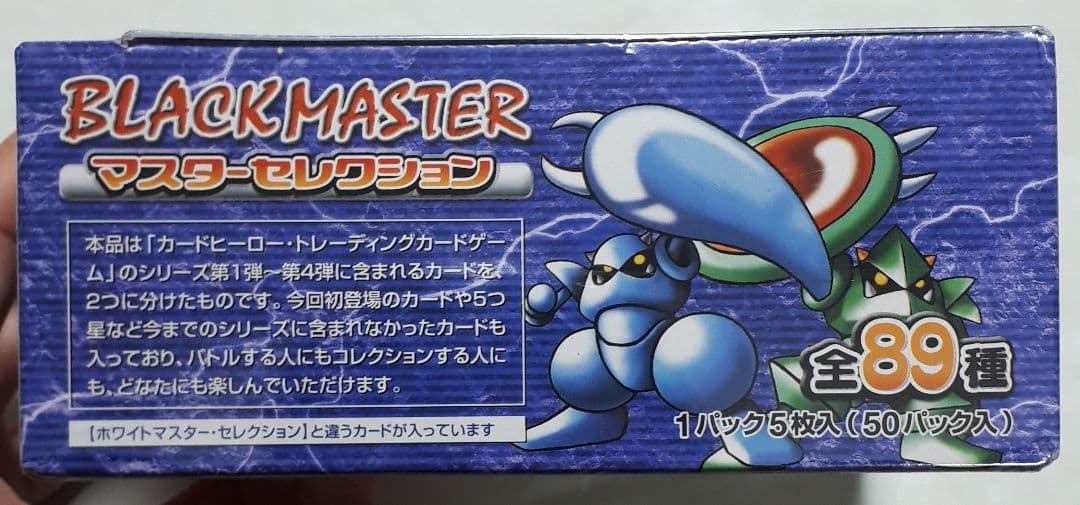任天堂 カードヒーロー 未開封 マスターセレクション ブラックマスター