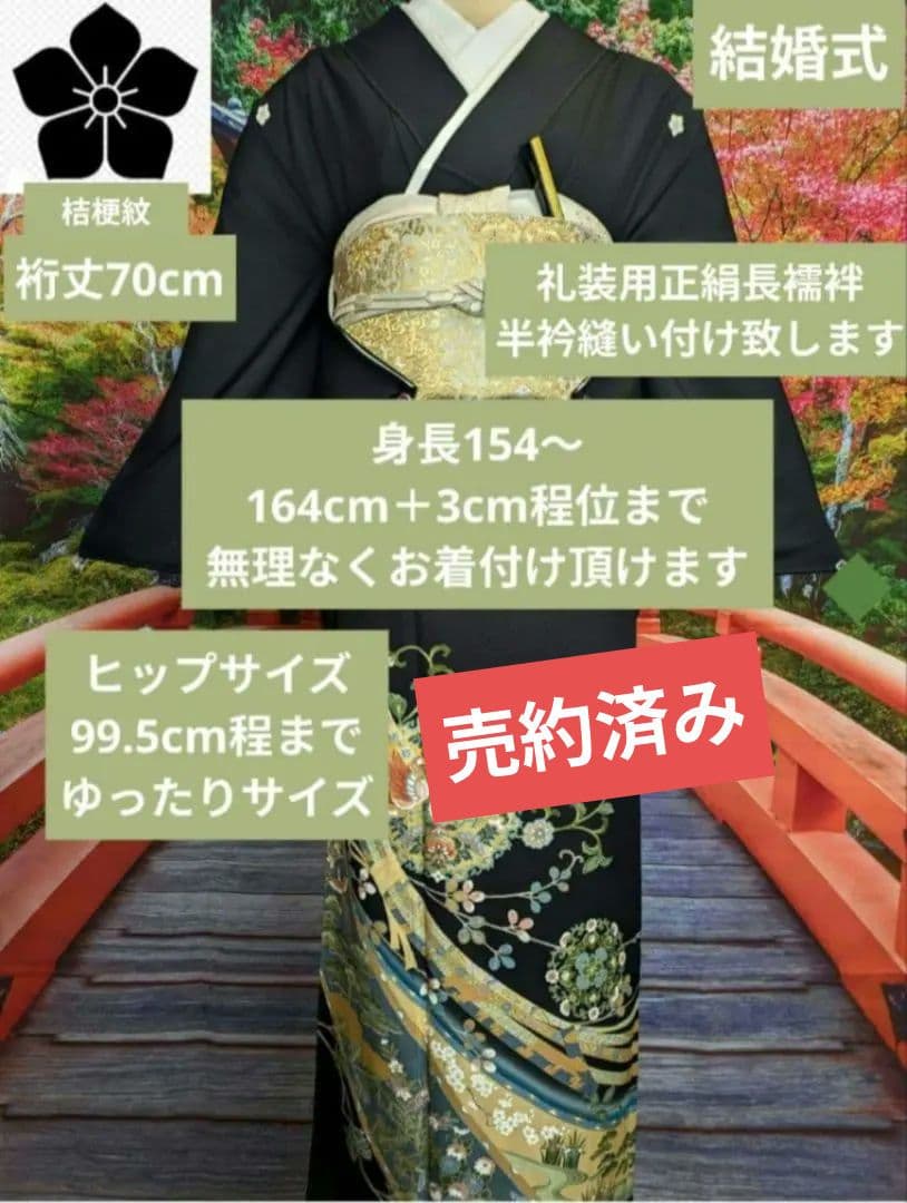 NO464　売約済　正絹黒留袖　 身幅ゆったり裄丈70cm　正絹長襦袢他