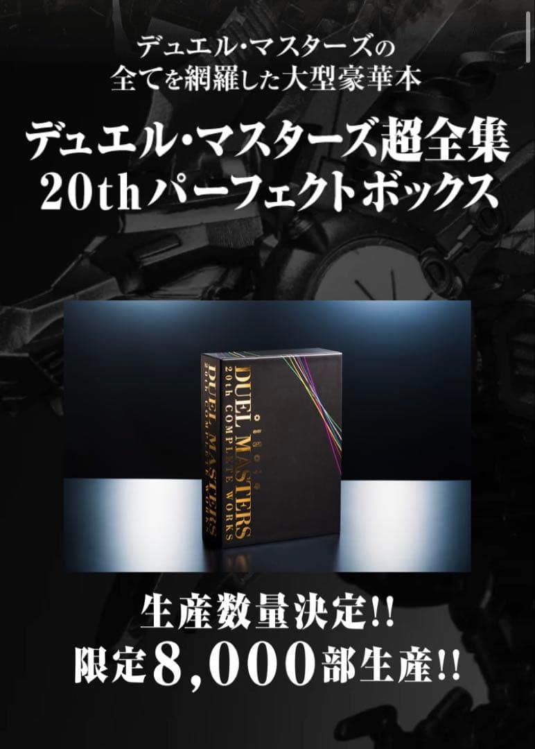デュエマ　20周年　20th 超全集　3冊セット　￼8000部限定