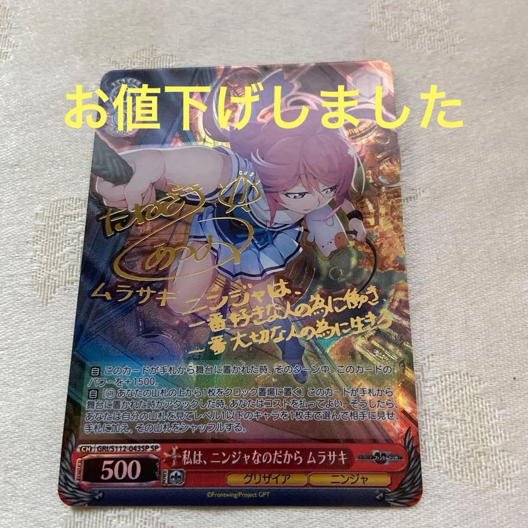 ヴァイスシュバルツ　グリザイア　私は、ニンジャなのだから　ムラサキ　SP