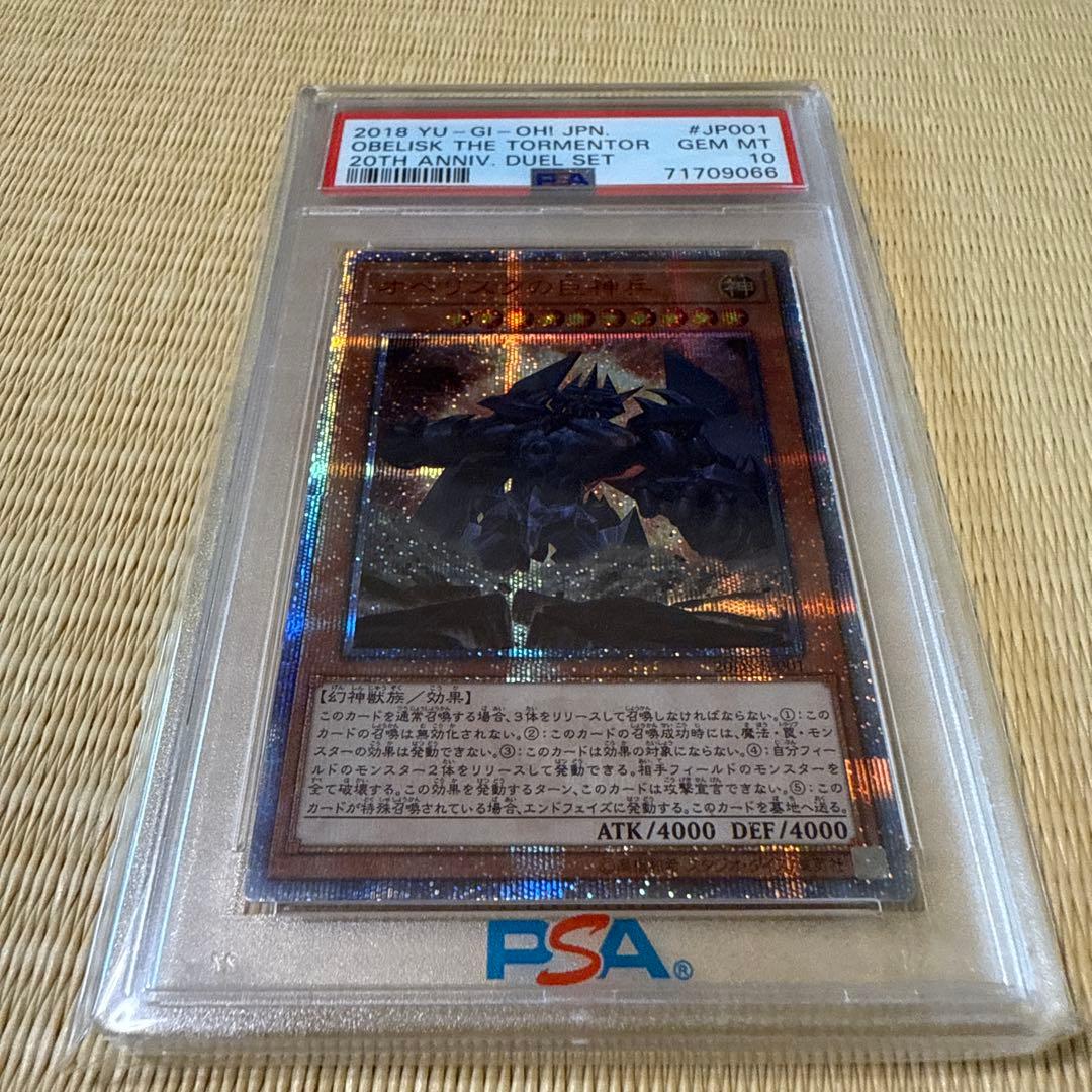 オベリスクの巨神兵 PSA 10 20th ANNIV. DUEL SET