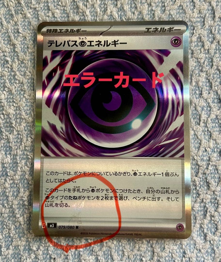 必見‼️エラーカード‼️ テレパス超エネルギー 079/080 R