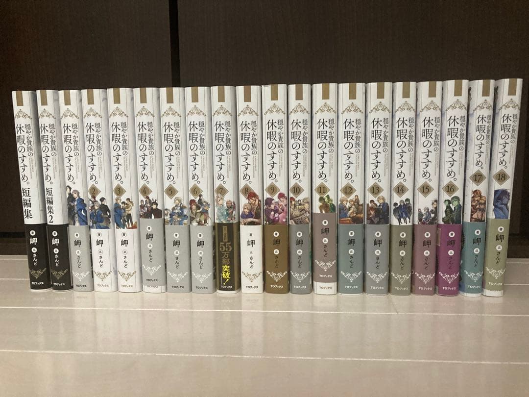 穏やか貴族の休暇のすすめ。1〜18巻　短編集２冊