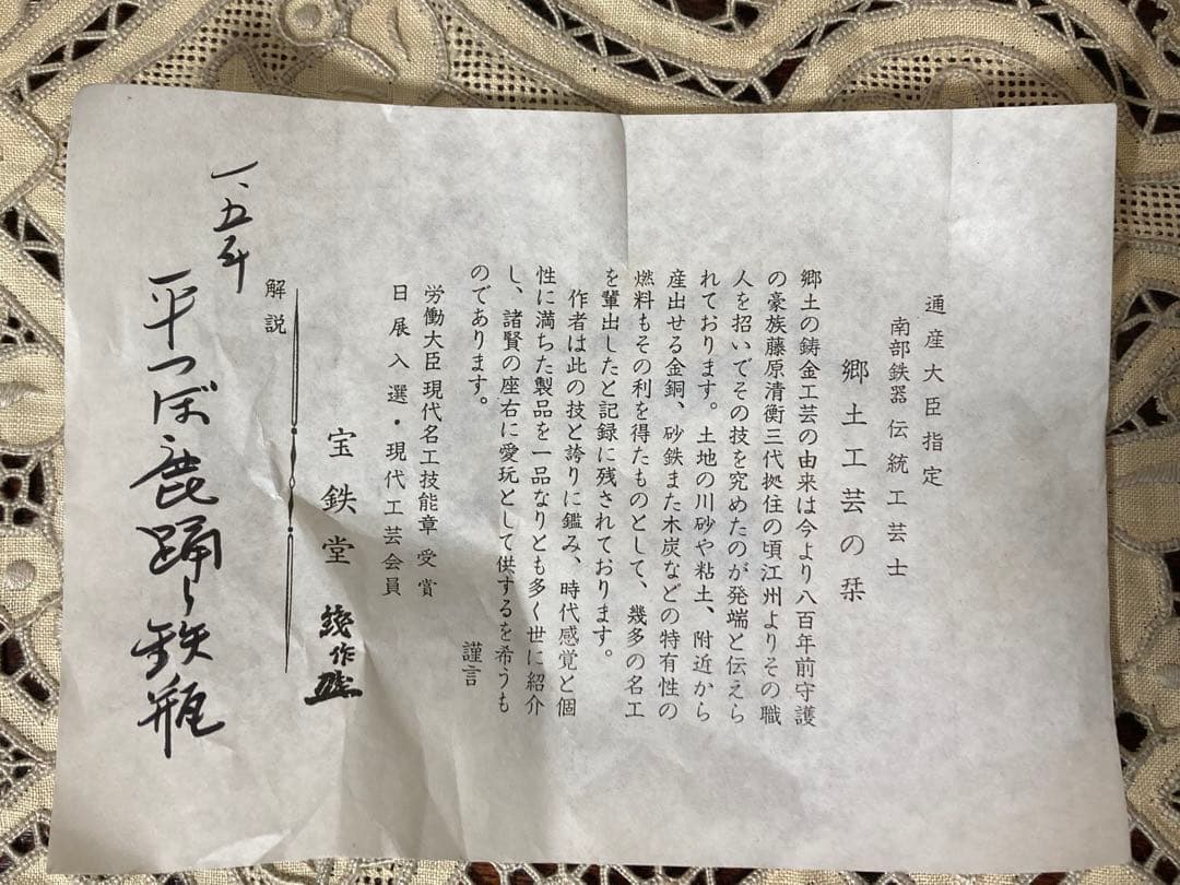 南部鉄器工房OITETSU （宝鉄堂）伝統工芸士　及川鉄作　平壺形鹿踊鉄瓶