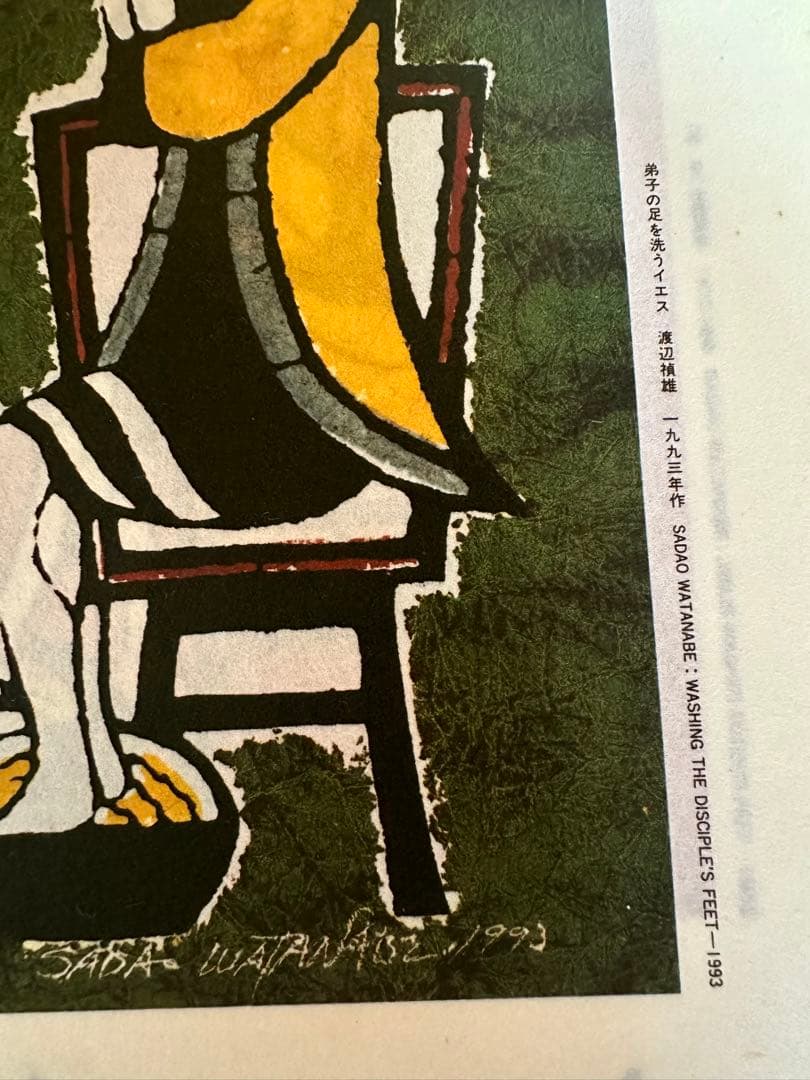弟子の足を洗うイエス 渡辺禎雄 1993年作