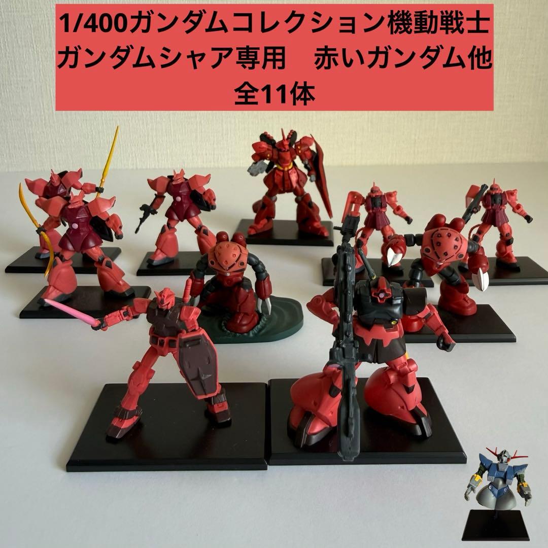 1/400ガンダムコレクション機動戦士ガンダムシャア専用　赤いガンダム他全11体
