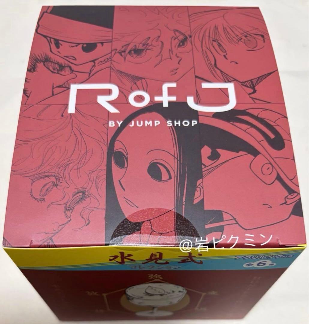 Rofj BY JUMP SHOPハンターハンター　水見式コレクション全種セット