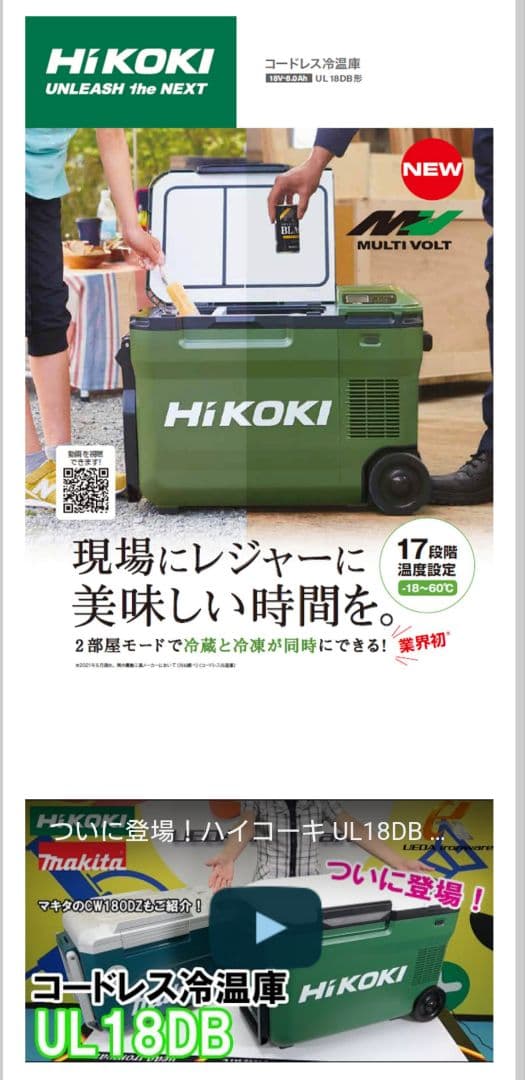 HiKOKI ハイコーキ コードレス冷温庫 UL18db（NMG）